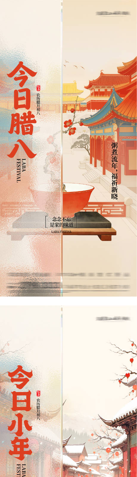 源文件下载【享设计】搜索编号：60190035166415941【地产腊八小年系列海报】