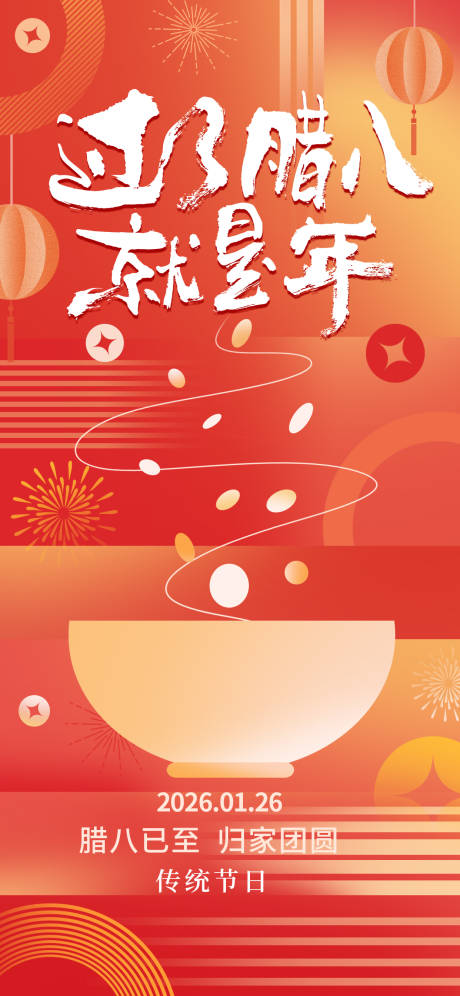 源文件下载【享设计】搜索编号：31570035045801624【腊八节海报】