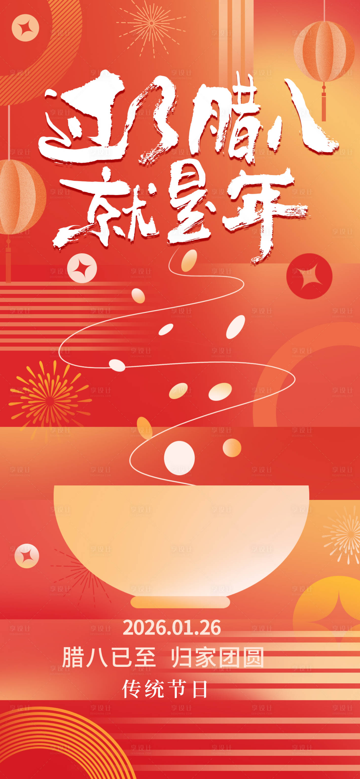 源文件下载【享设计】搜索编号：31570035045801624【腊八节海报】