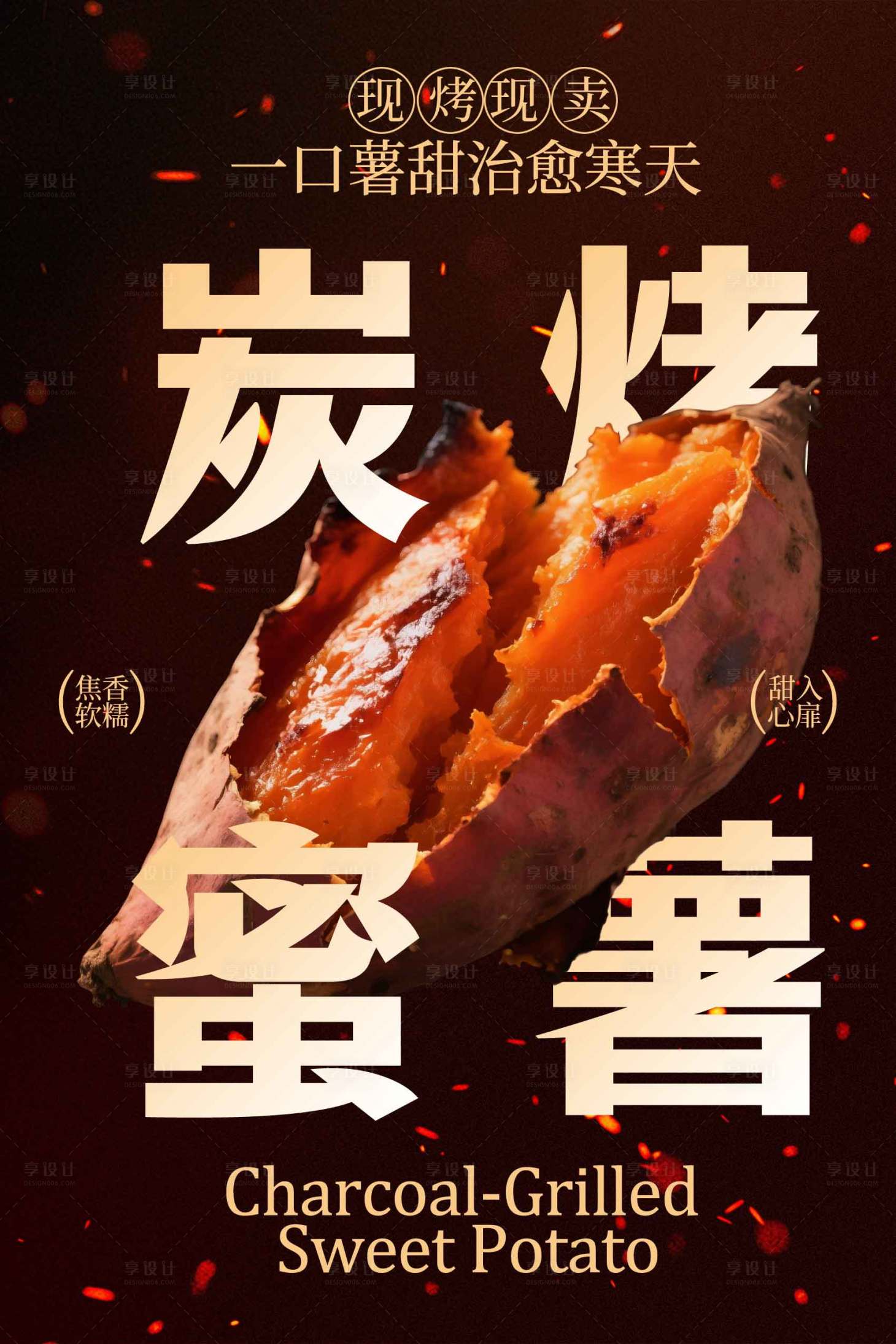 源文件下载【享设计】搜索编号：78650034894721019【炭烤蜜薯香甜诱人海报】