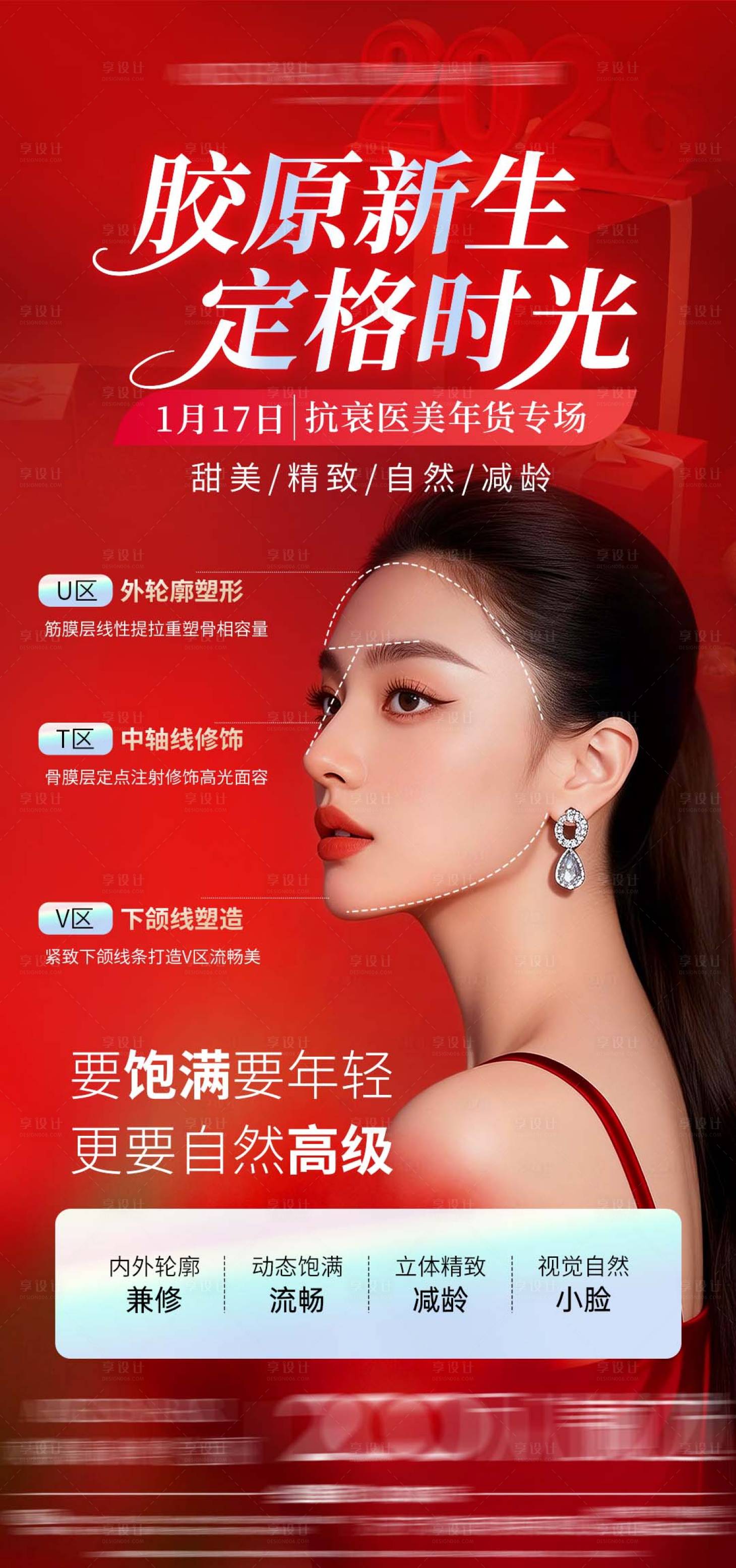 源文件下载【享设计】搜索编号：77590035217455839【医美抗衰年货专场轮廓幼态海报】