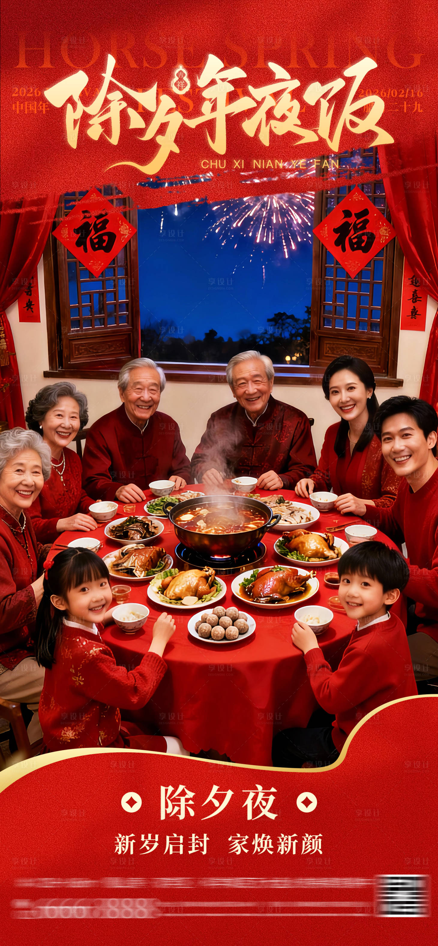 源文件下载【享设计】搜索编号：10700034898365880【团圆年夜饭】