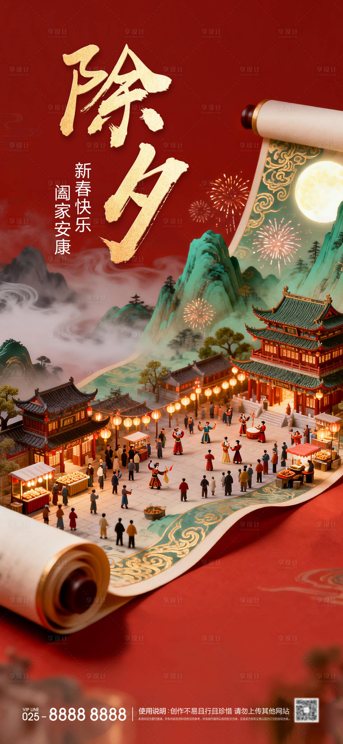 源文件下载【享设计】搜索编号：56210035293443154【除夕海报】