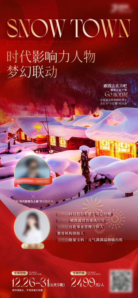 源文件下载【享设计】搜索编号：39640035211815721【红色春节东北哈尔滨旅游带队海报】