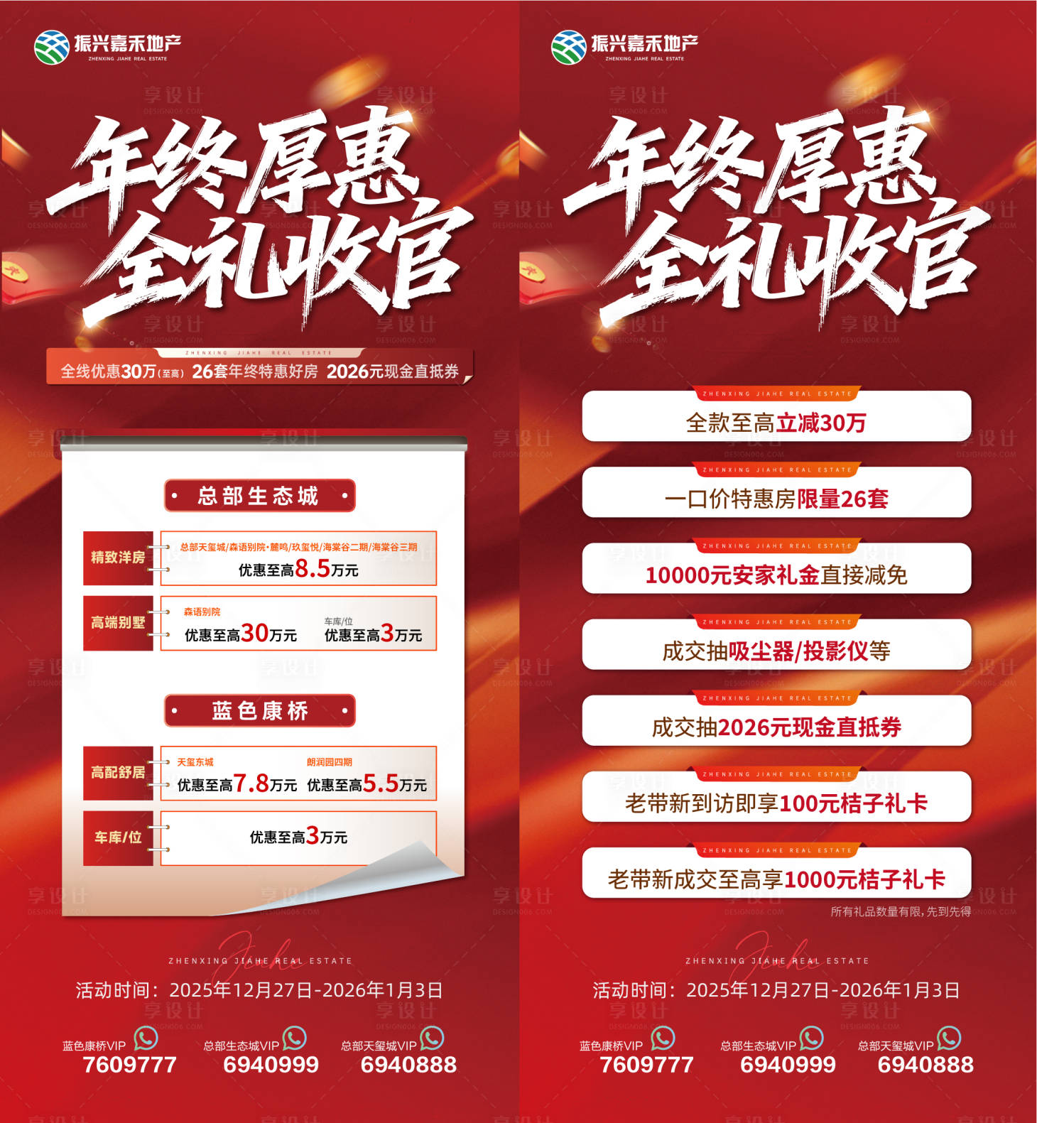 源文件下载【享设计】搜索编号：26810035097171731【地产年终钜惠活动海报】