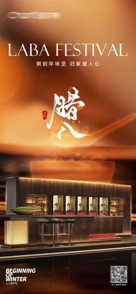 源文件下载【享设计】搜索编号：29830035036652775【全屋定制腊八节海报】