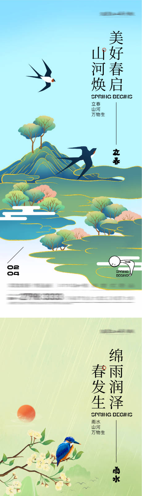 源文件下载【享设计】搜索编号：69170035213966395【地产立春雨水质感海报】