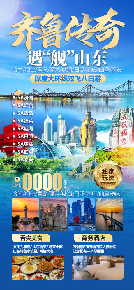 源文件下载【享设计】搜索编号：50440035138715149【全景山东旅游海报】