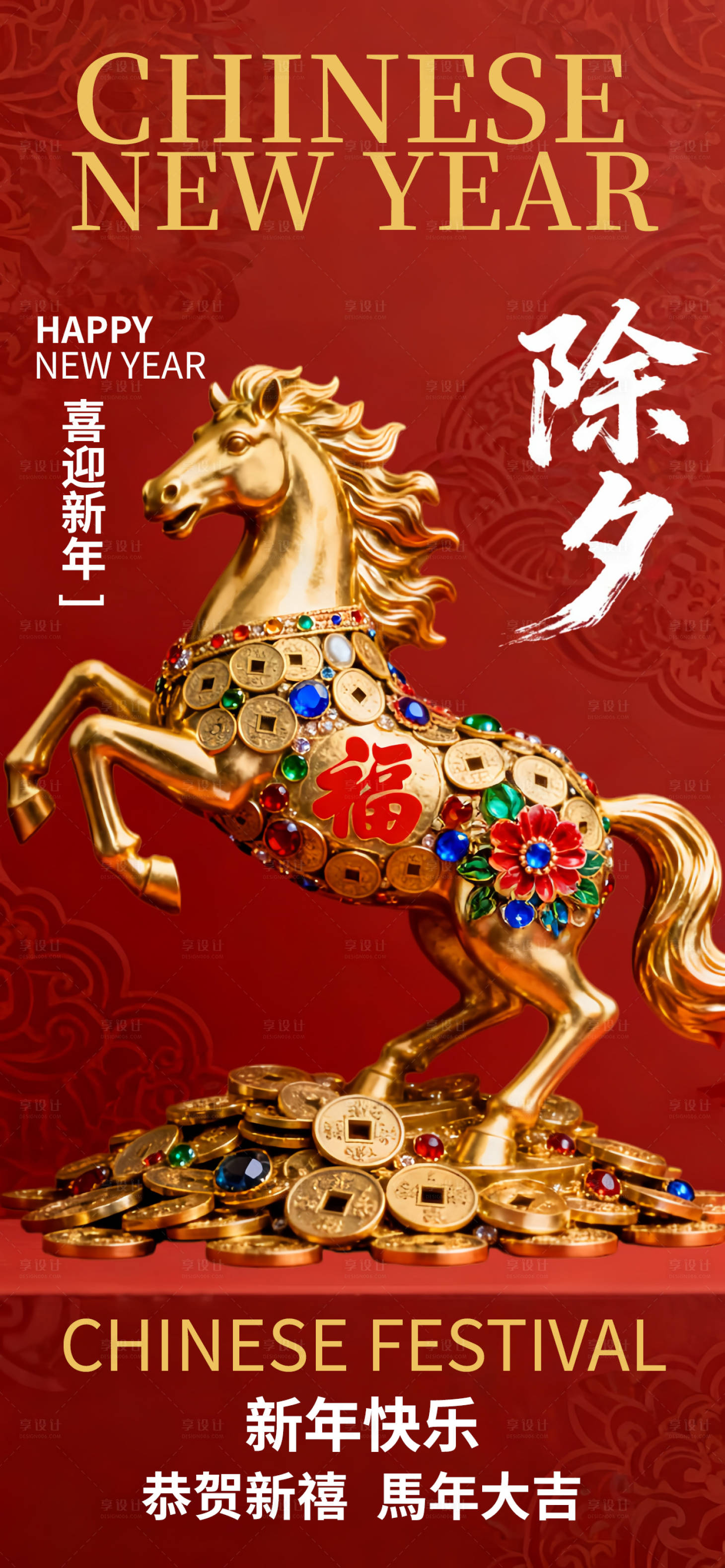 源文件下载【享设计】搜索编号：21370034881262613【除夕新春春节喜庆国风海报】