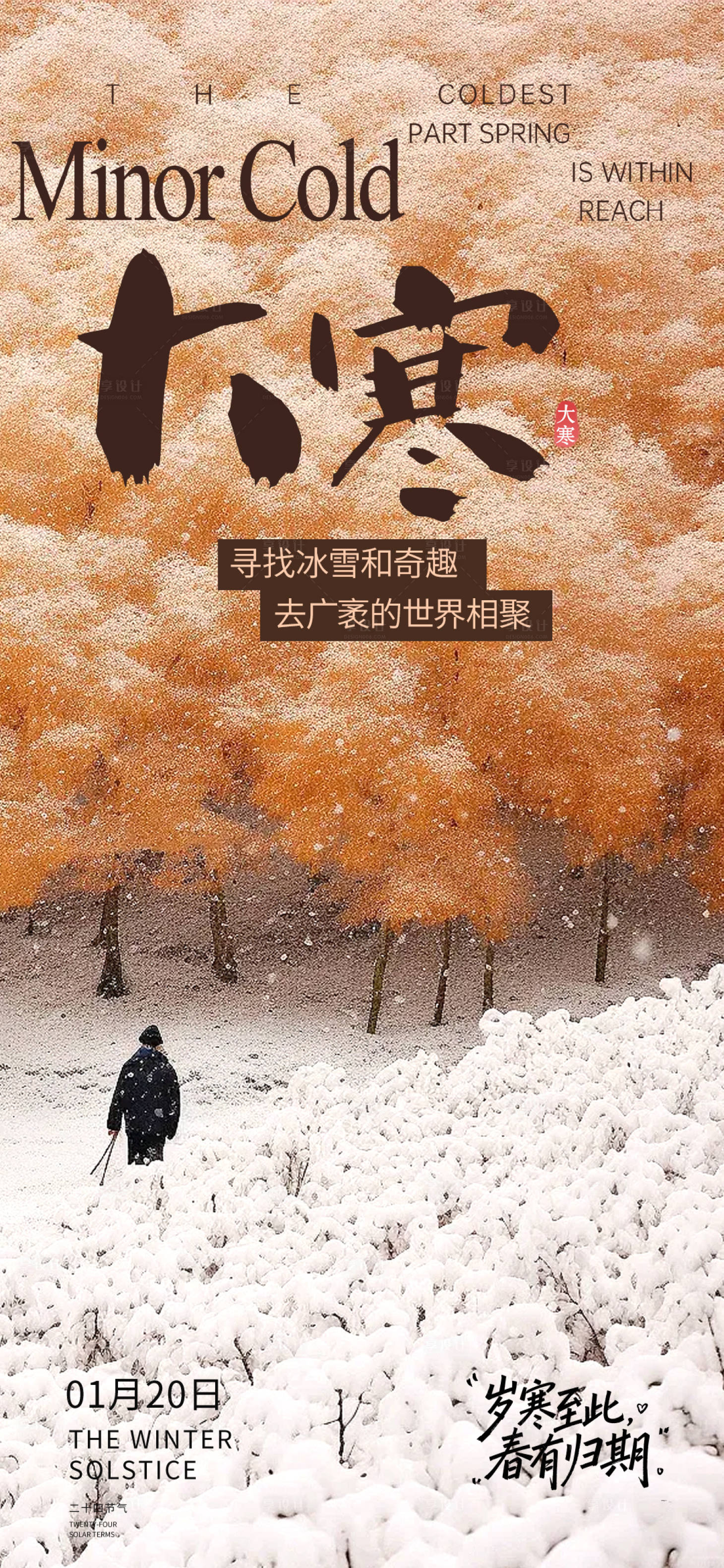 源文件下载【享设计】搜索编号：66870035076359933【大寒小寒节气海报】