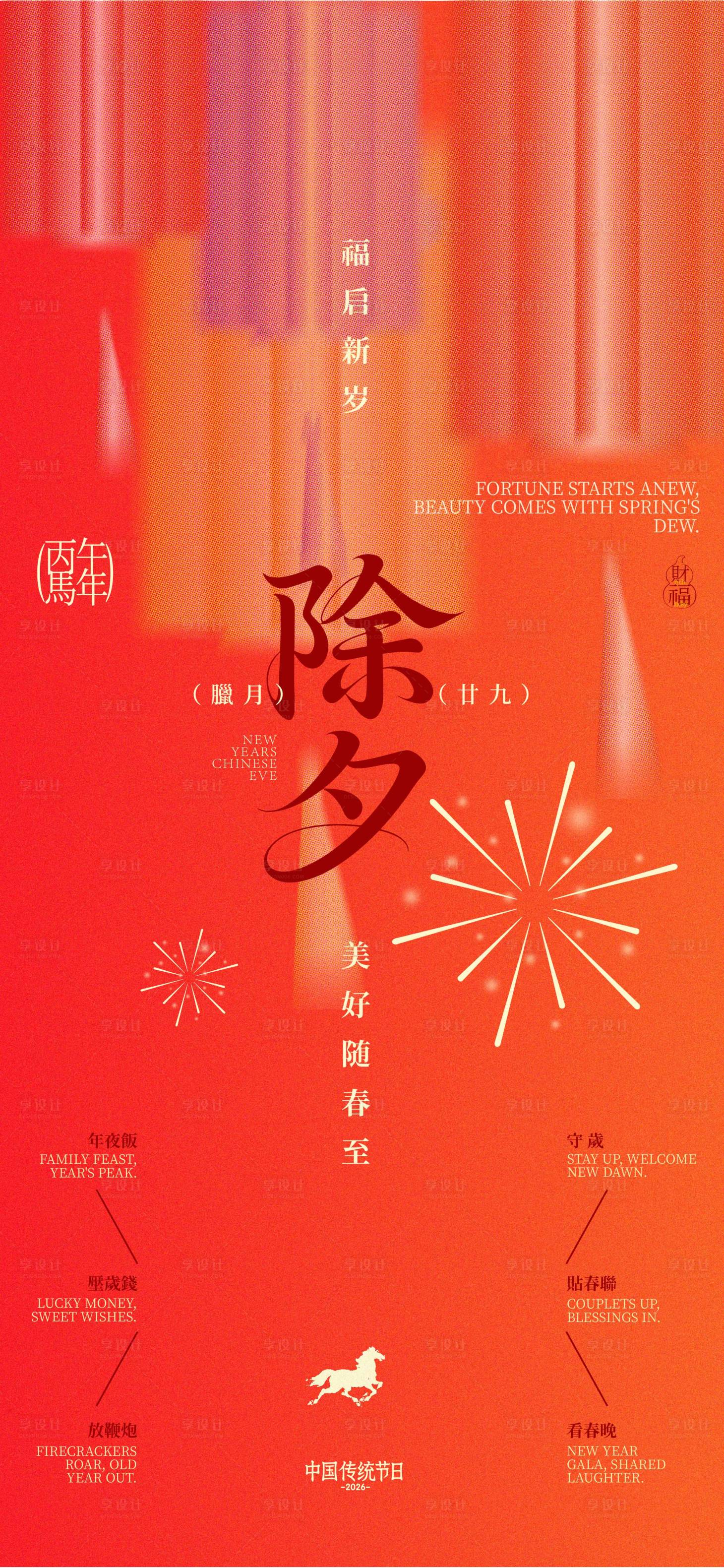 源文件下载【享设计】搜索编号：69170035079989313【除夕海报】