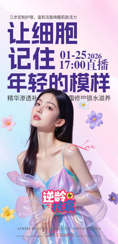 源文件下载【享设计】搜索编号：93720035013985052【逆龄抗衰】