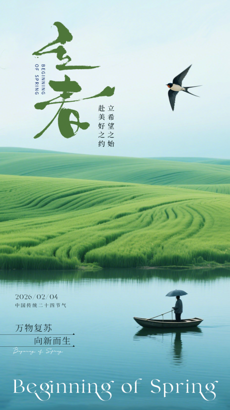 源文件下载【享设计】搜索编号：15740035154916322【立春传统节气海报】