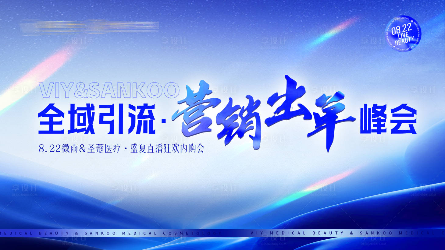 源文件下载【享设计】搜索编号：46440035205274828【美业直播峰会背景板】