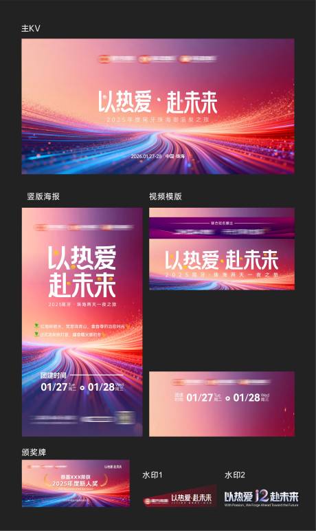 源文件下载【享设计】搜索编号：12580035265312215【以热爱·赴未来KV主画面】