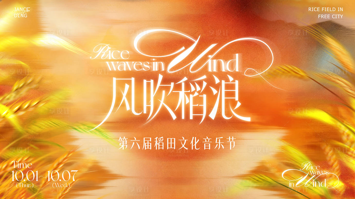 源文件下载【享设计】搜索编号：51090034819263865【第六届稻田文化音乐节活动背景板】