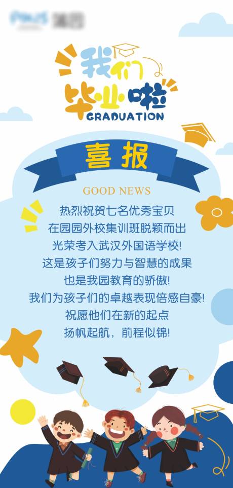 源文件下载【享设计】搜索编号：22590035162842607【幼儿园毕业喜报宣传海报】