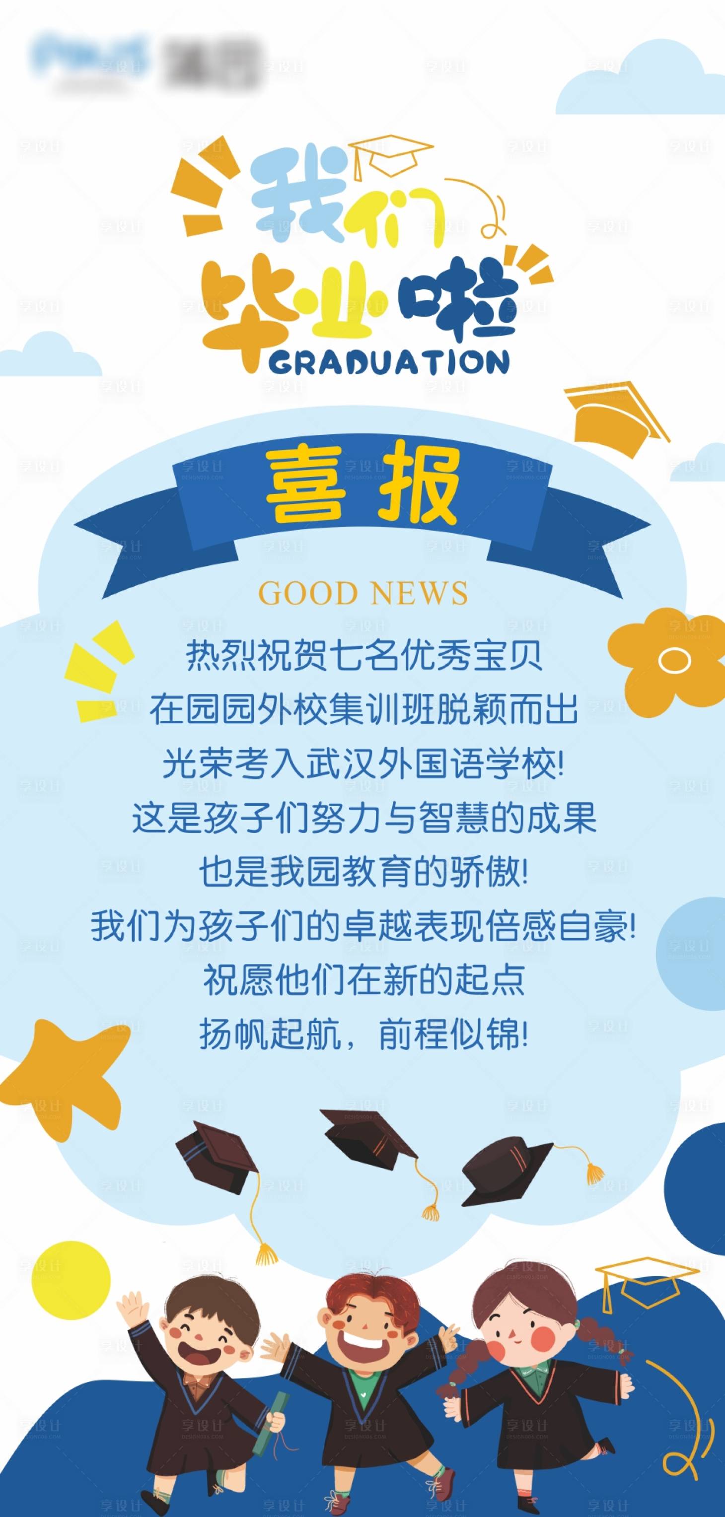 源文件下载【享设计】搜索编号：22590035162842607【幼儿园毕业喜报宣传海报】