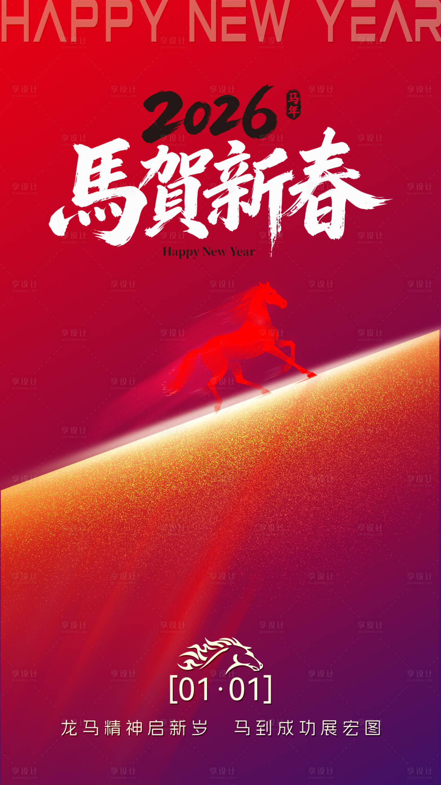 源文件下载【享设计】搜索编号：29230035070688992【2026马年新年海报 】