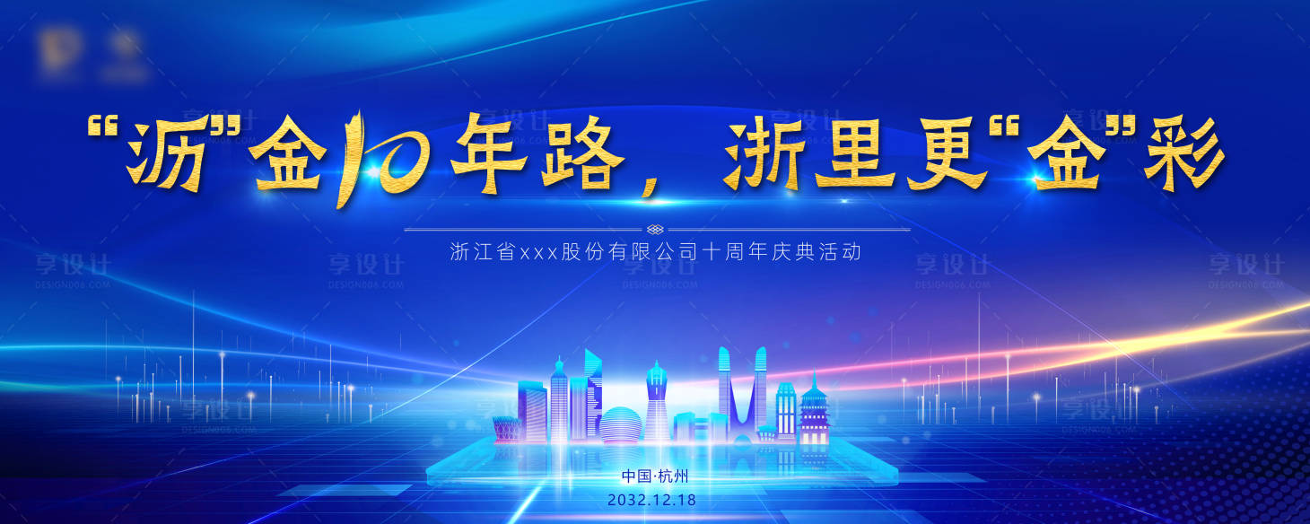 源文件下载【享设计】搜索编号：49580034849319383【金色杭州十周年庆典活动背景板】