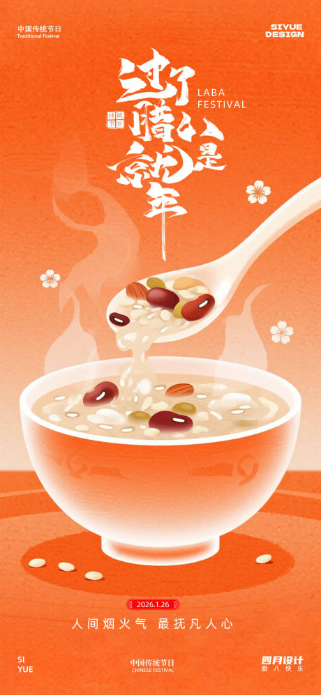 源文件下载【享设计】搜索编号：21220034931539288【腊八节】