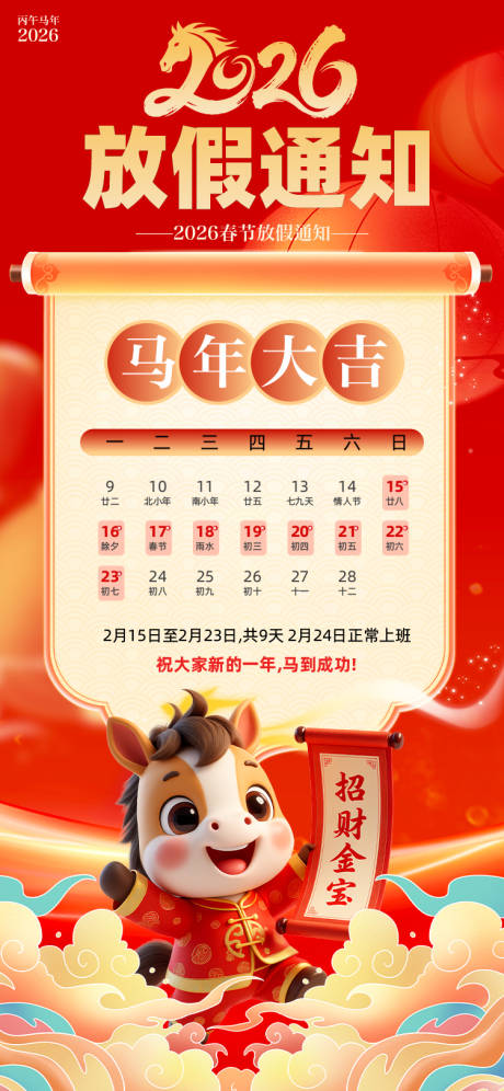 源文件下载【享设计】搜索编号：11600035069387074【马年春节放假通知海报】