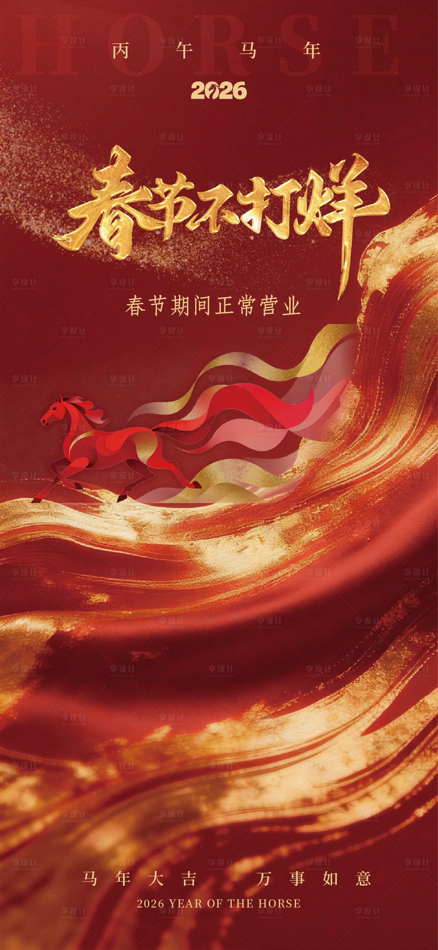 源文件下载【享设计】搜索编号：87680035195877190【春节不打烊海报】