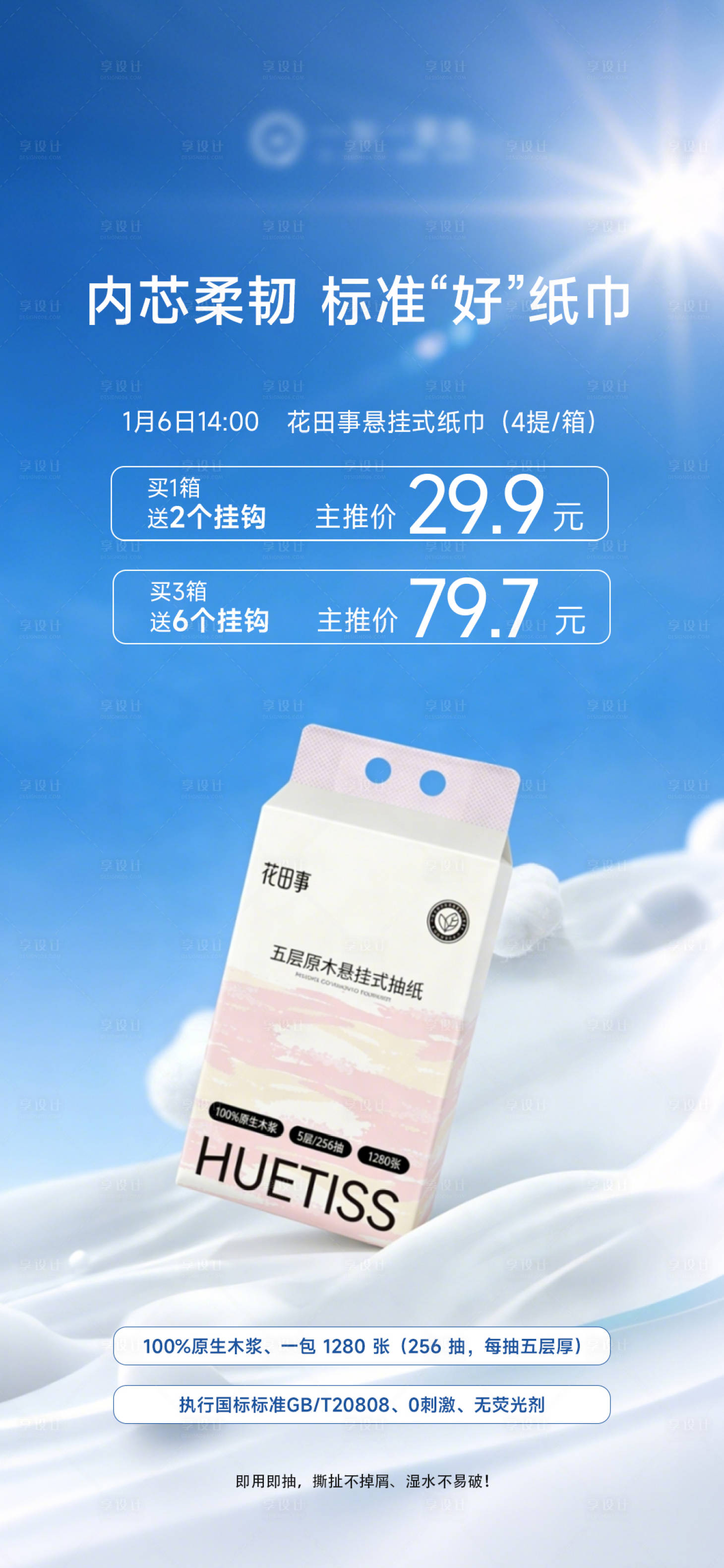 源文件下载【享设计】搜索编号：72950034850738768【纸巾产品海报】