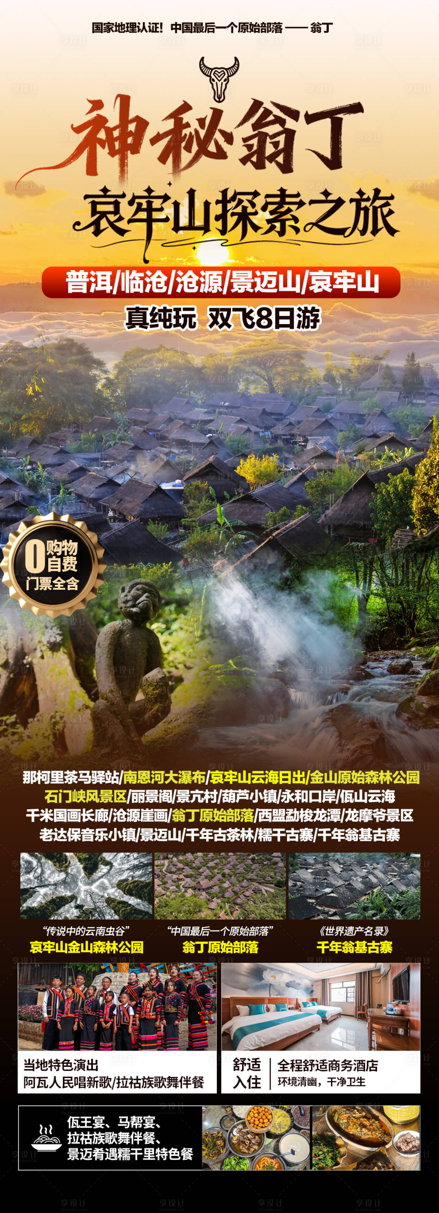 源文件下载【享设计】搜索编号：93100035230133257【神秘翁丁哀牢山】