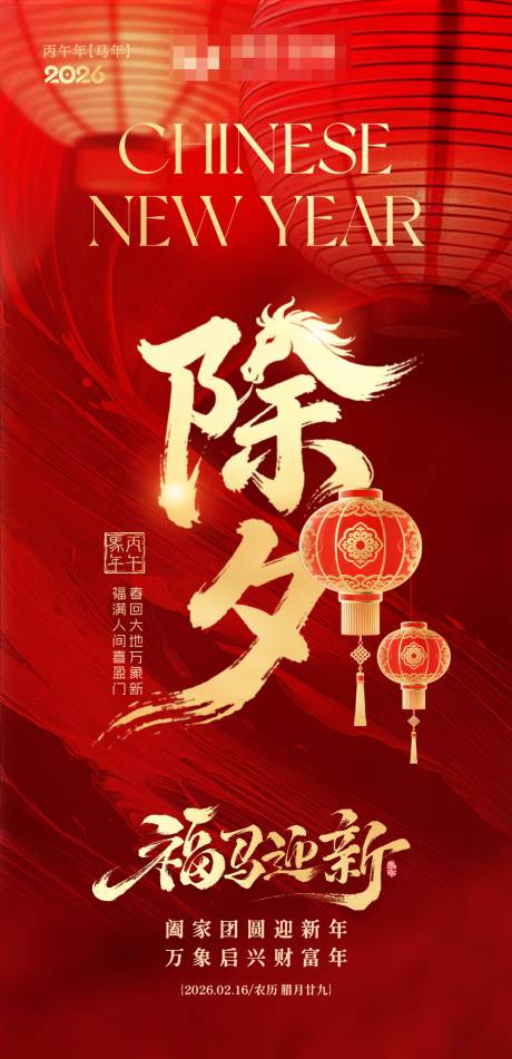 源文件下载【享设计】搜索编号：72880035040069988【2026马年除夕海报春节祝福海报】