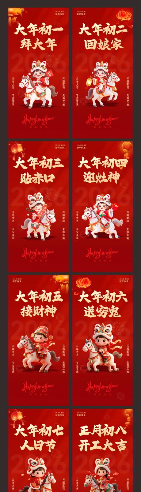 源文件下载【享设计】搜索编号：36820035052997865【马年新年初一到初八海报系列】