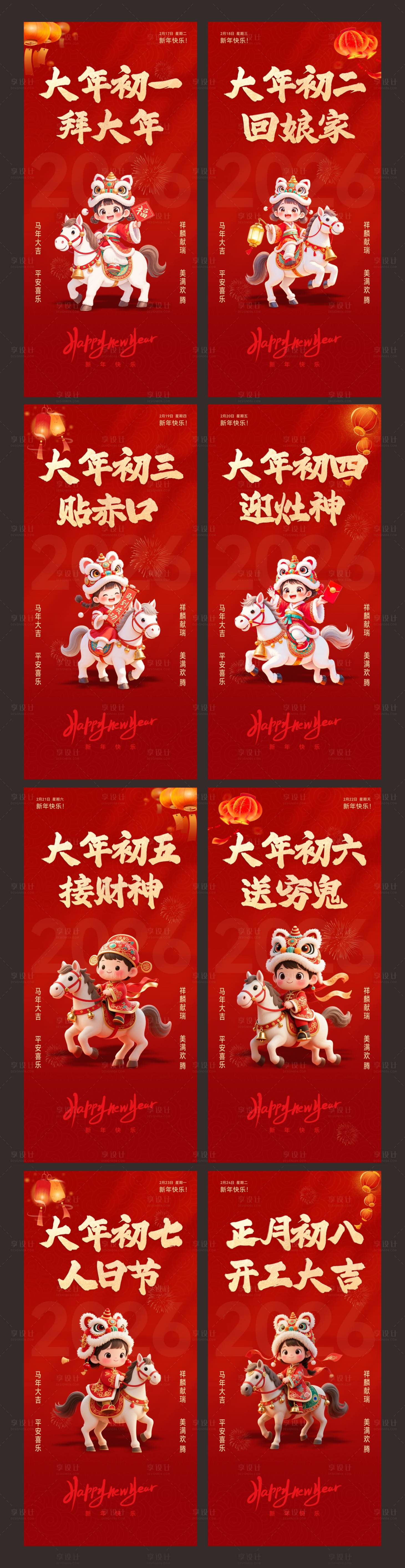 源文件下載【享設(shè)計(jì)】搜索編號(hào)：36820035052997865【馬年新年初一到初八海報(bào)系列】