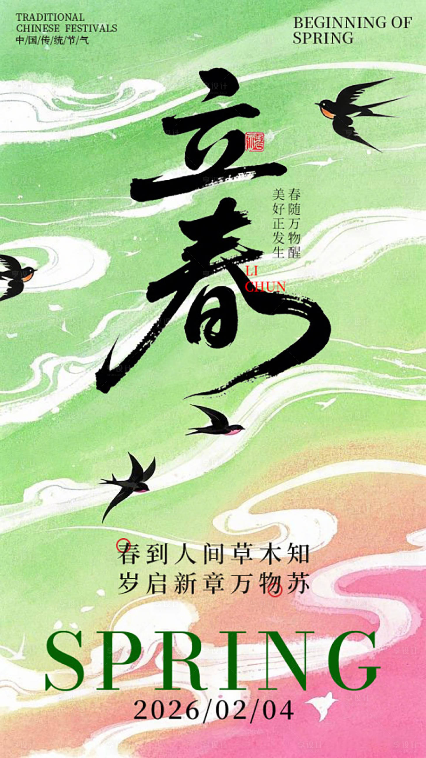 源文件下载【享设计】搜索编号：42790035232013728【立春海报】