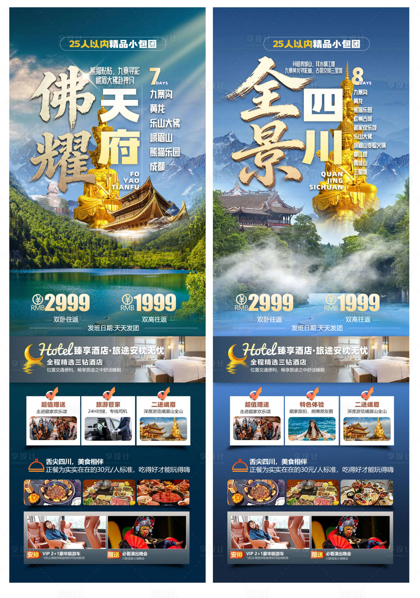 源文件下载【享设计】搜索编号：29160035230887266【四川天府全景旅游长图海报设计】