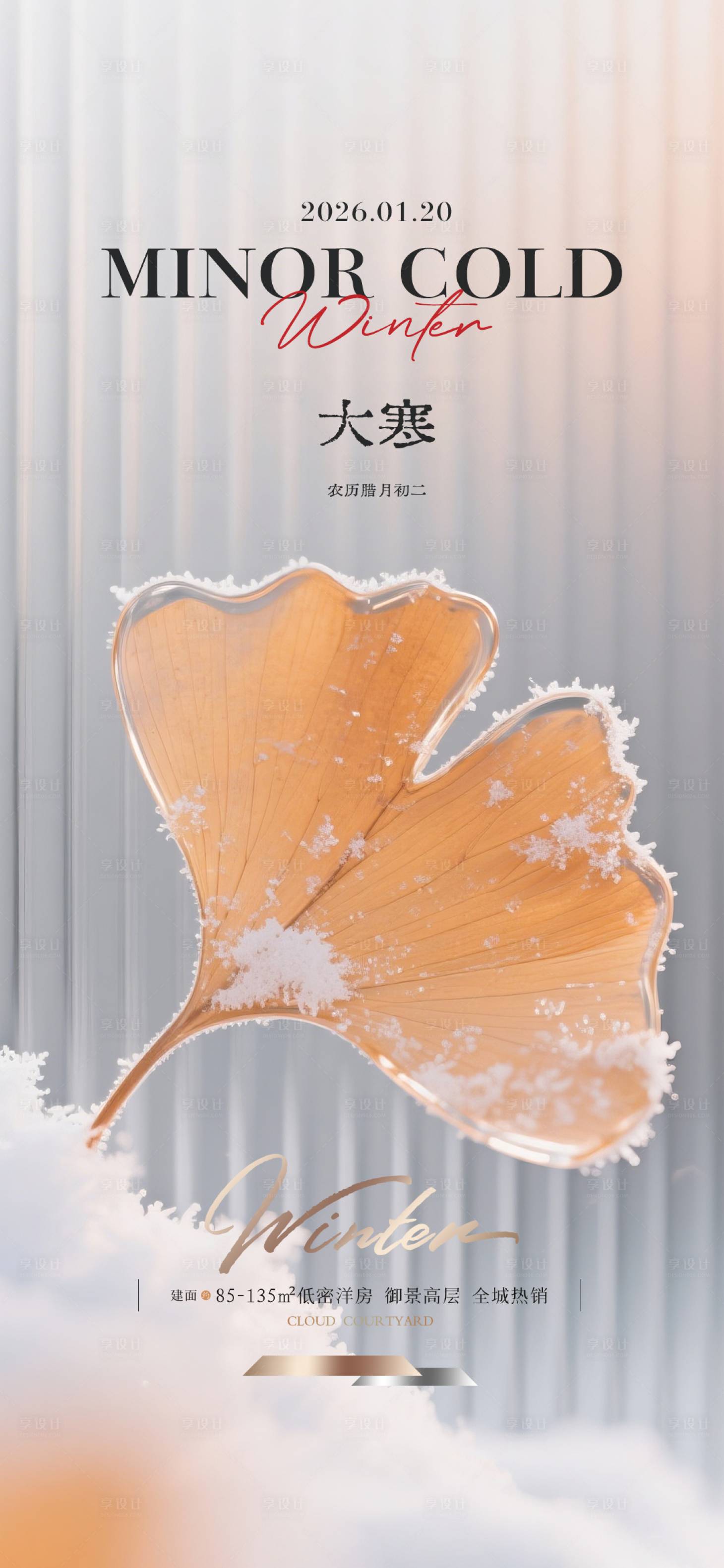 源文件下载【享设计】搜索编号：63290034895531098【大寒质感节气海报】