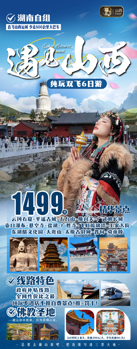 源文件下载【享设计】搜索编号：47700035063049484【遇见山西旅游海报】