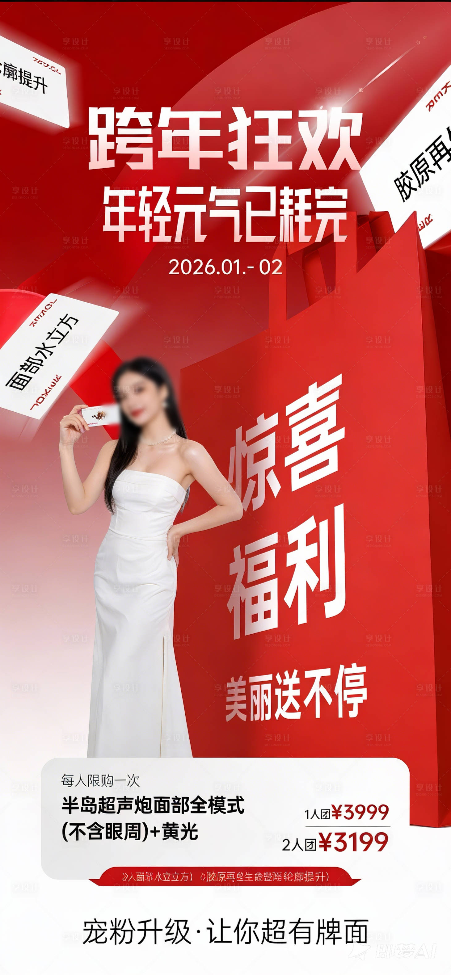 源文件下载【享设计】搜索编号：76130034804783095【医美2026开年红色活动促销卡项】