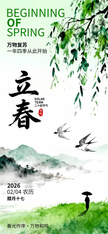 源文件下载【享设计】搜索编号：48190034880788190【立春节气中式插画唯美海报】