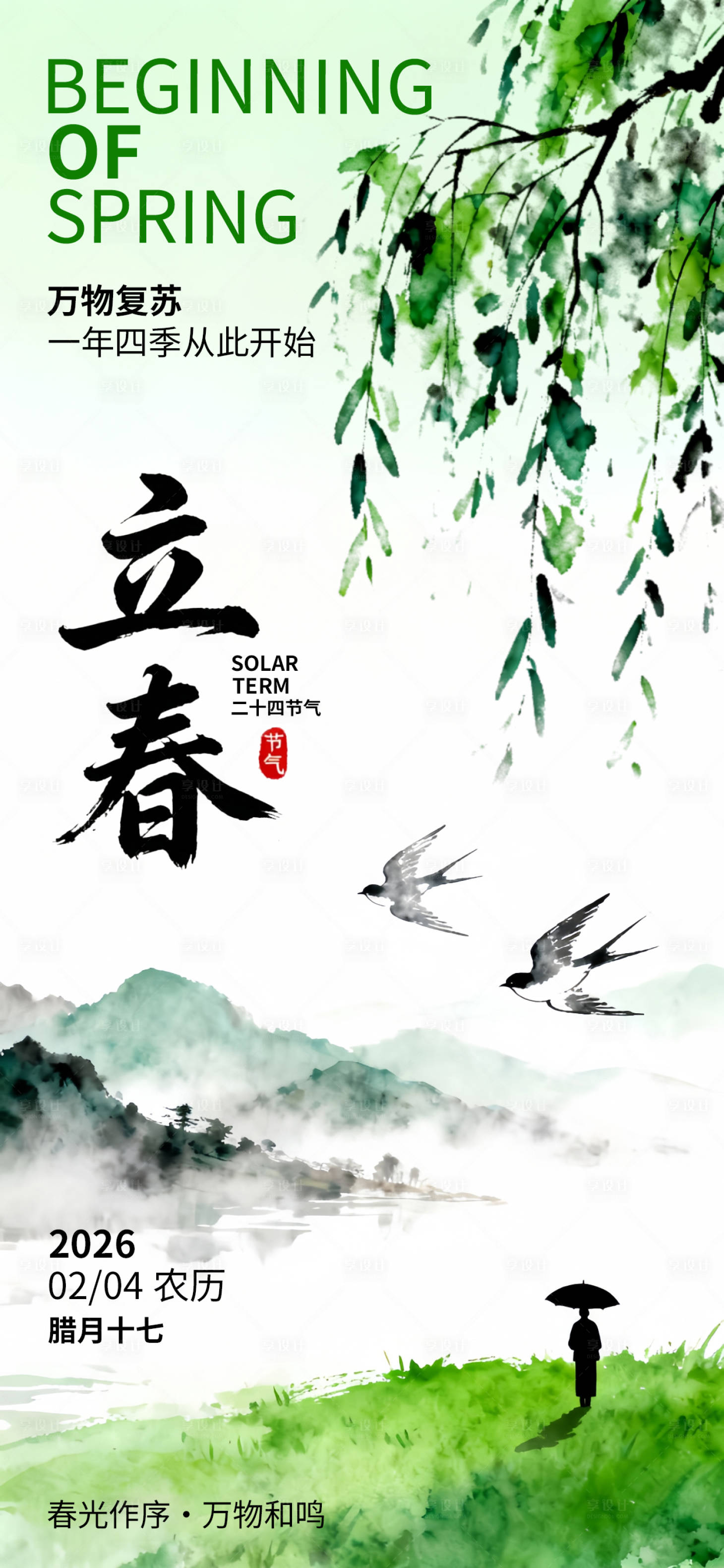 源文件下载【享设计】搜索编号：48190034880788190【立春节气中式插画唯美海报】