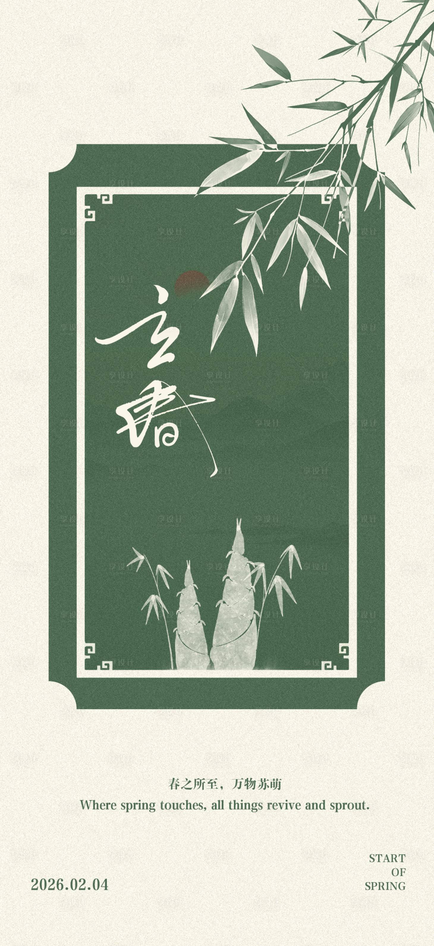 源文件下载【享设计】搜索编号：32480035186762686【二十四节气立春国风海报】