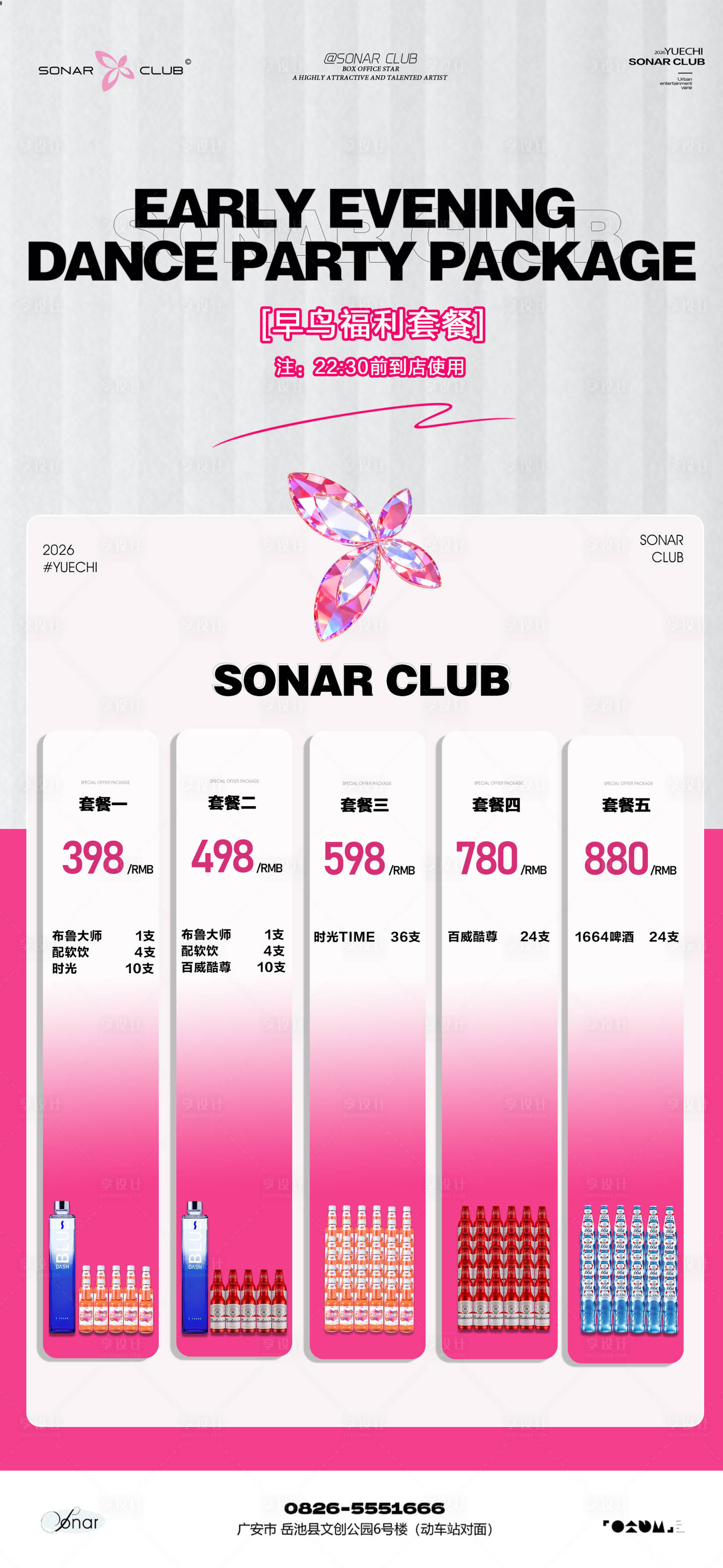 源文件下载【享设计】搜索编号：12880035290058518【酒吧夜店KTV小厅酒吧酒水套餐海报】