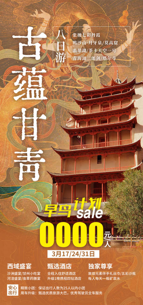 源文件下载【享设计】搜索编号：59520035264023518【古蕴甘青甘肃青海旅游海报】