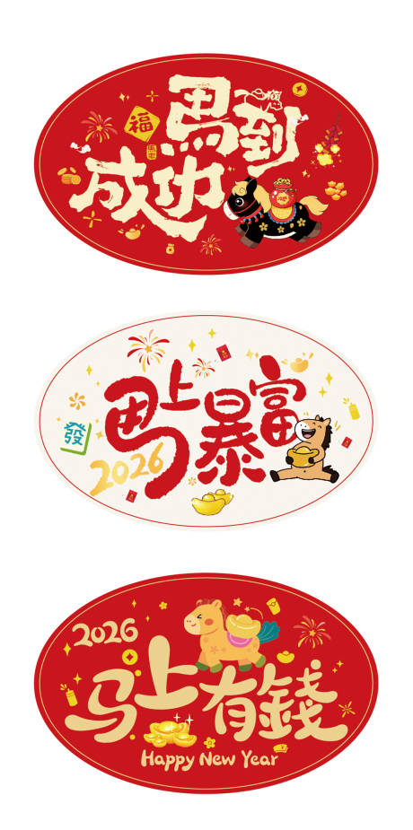 源文件下载【享设计】搜索编号：27440034905842272【马年新年卡通贴纸设计】