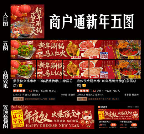 源文件下载【享设计】搜索编号：21800035004779944【新年五连图 大众点评套图】