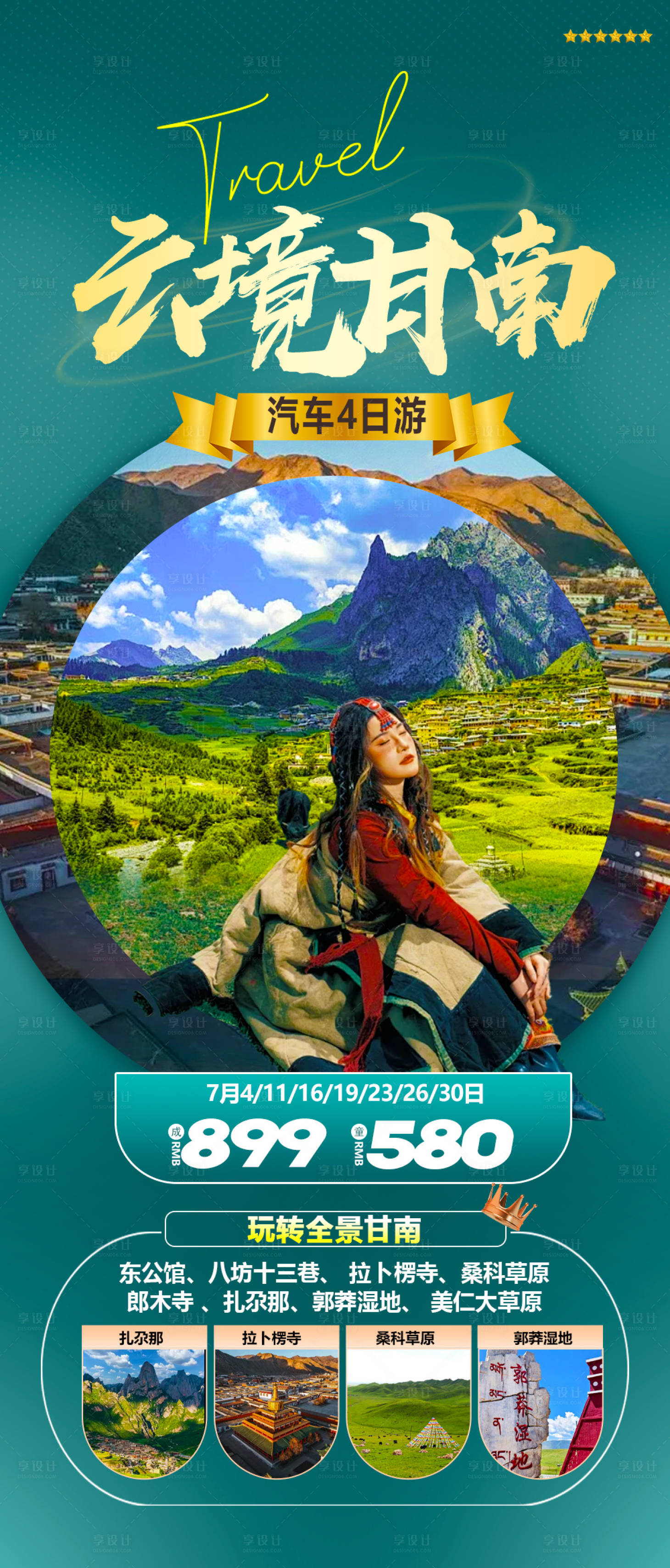 源文件下载【享设计】搜索编号：18060034905014154【甘南旅游海报】