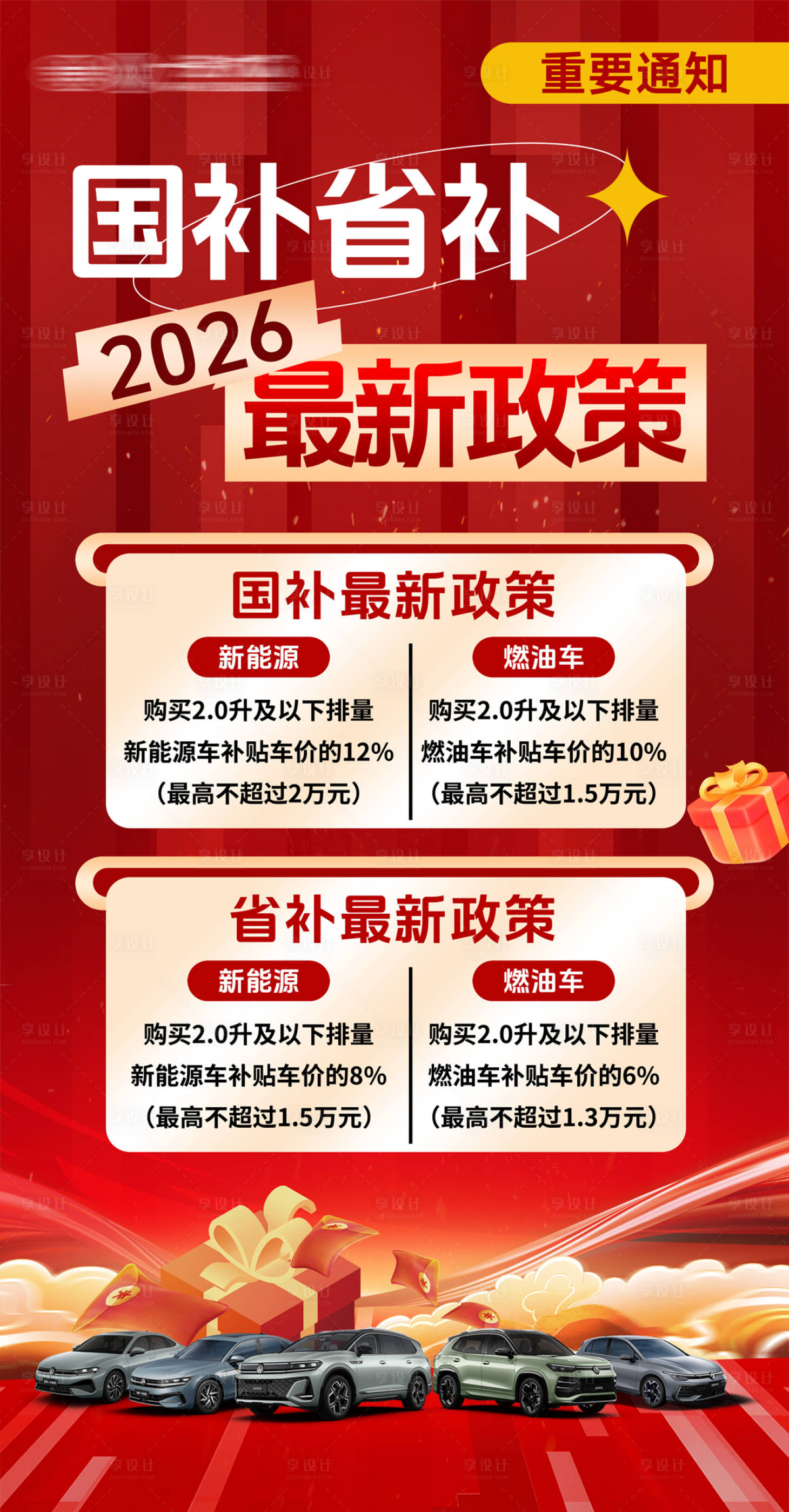 源文件下载【享设计】搜索编号：61460034807257202【汽车补贴海报】