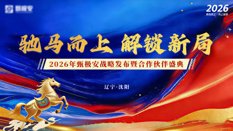 源文件下载【享设计】搜索编号：21310034998799964【2026马年发布合作伙伴盛典主视觉】