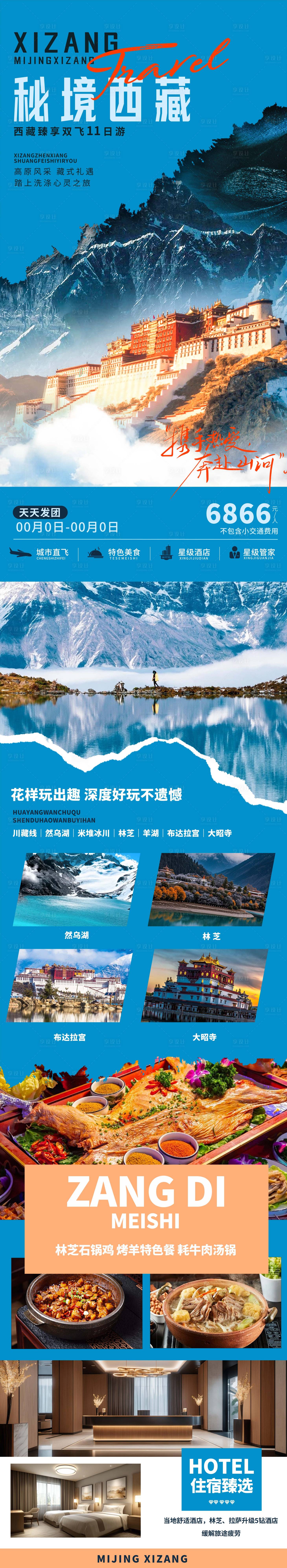 源文件下载【享设计】搜索编号：62470035102114952【秘境西藏旅游海报 】