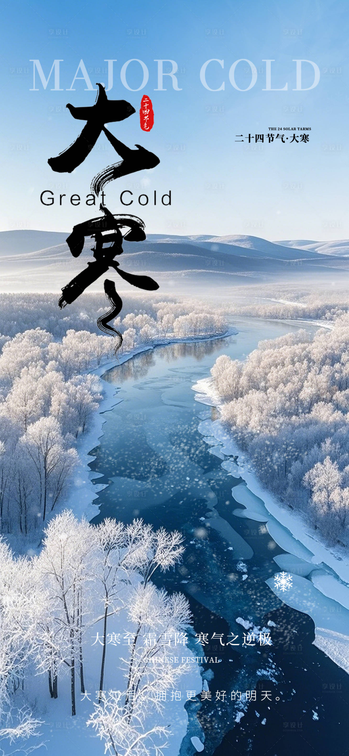 源文件下载【享设计】搜索编号：67950034905642847【大寒意境节气海报】