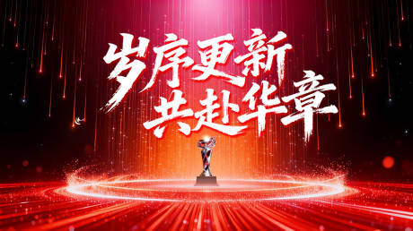源文件下载【享设计】搜索编号：63670035207329843【共赴华章主KV年会颁奖典礼】